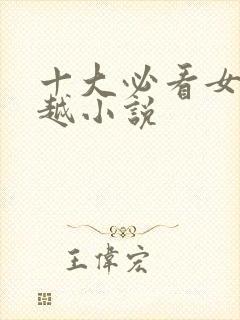 十大必看女主穿越小说