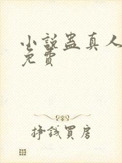 小说蛊真人方源免费