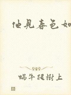 他见春色如许封面