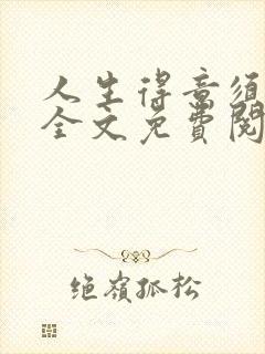 人生得意须纵欢全文免费阅读封面