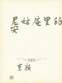 尼姑庵里的男保安