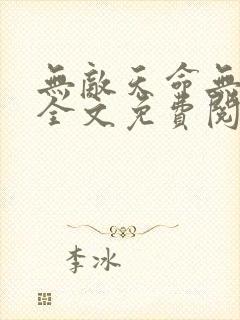 无敌天命无删减全文免费阅读