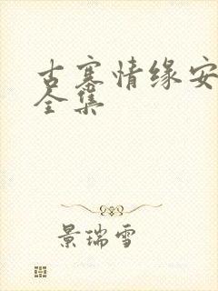 古寨情缘安壮壮全集