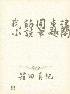 我的同桌很娇软小说笔趣阁免费阅读全文封面