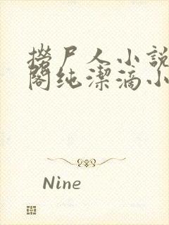 捞尸人小说笔趣阁纯洁滴小龙封面