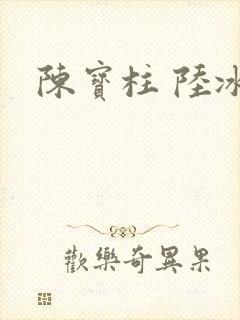 陈宝柱 陆冰嫣