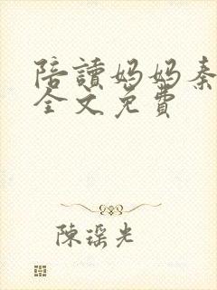 陪读妈妈秦雨宁全文免费