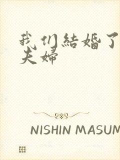 我们结婚了初恋夫妇