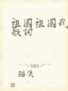 祖国祖国我爱你歌词