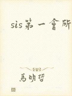 sis第一会所