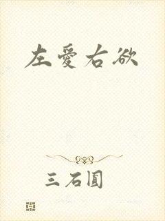 左爱右欲