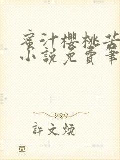 蜜汁樱桃苦咖啡小说免费笔趣阁