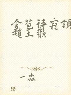 含苞待宠镇国公赵玉欢