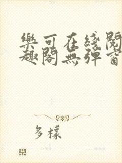 乐可在线阅读笔趣阁无弹窗