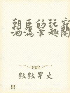 朝臣的玩宠深杯酒满笔趣阁