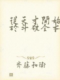 从天才开始无敌于斗破全本阅读封面