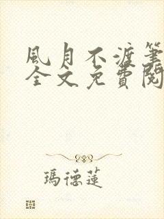 风月不渡笔趣阁全文免费阅读