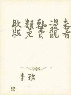 败类韩漫未删减版免费观看