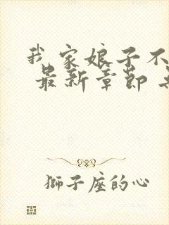 我家娘子不对劲 最新章节 无弹窗