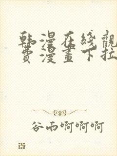 韩漫在线观看免费漫画下拉式土豪漫画