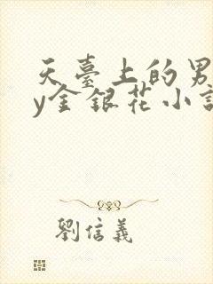 天台上的男主by金银花小说免费阅读封面