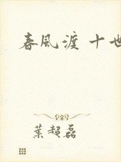 春风渡 十世