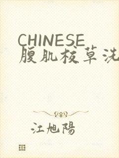 CHINESE腹肌校草洗澡小说封面