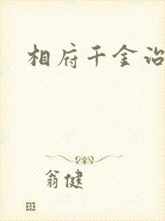 相府千金治病记