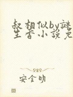 叔相似by谜骨生香小说免费阅读