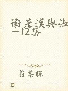 卫老汉与淑蓉8—12集