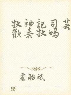 牧神记司芸香喜欢秦牧吗