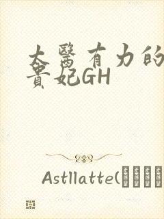 太医有力的撞着贵妃GH封面