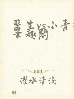 医生vs小青梅笔趣阁