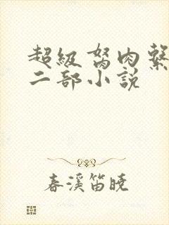 超级胬肉系统第二部小说