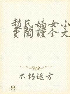 赵氏嫡女小说免费阅读全文