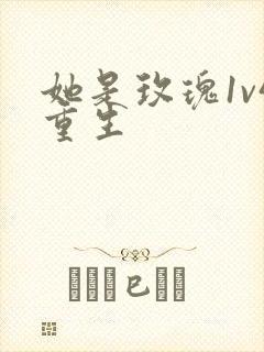 她是玫瑰1v4重生封面