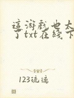 这游戏也太真实了txt在线下载