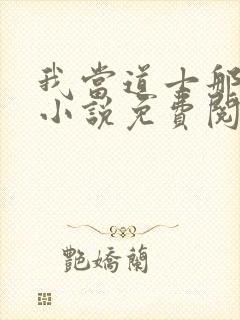 我当道士那些年小说免费阅读