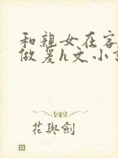 和亲女在客厅里做爰h文小说