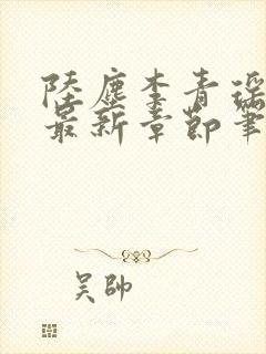 陆尘李青瑶小说最新章节笔趣阁