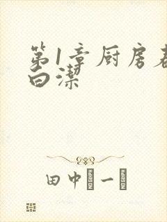 第1章厨房春潮白洁