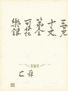 乐可第十三章金银花全文免费阅读在线