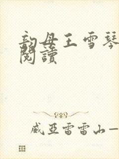 韵母王雪琴全文阅读