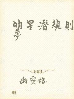 明星潜规则之皇梦封面