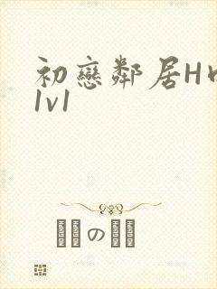 初恋邻居H肉肉1v1