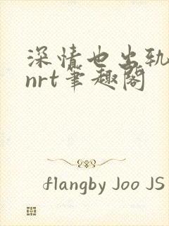 深情也出轨逆2nrt笔趣阁