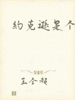 约克逊是个郡封面