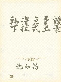 韩漫免费读漫画下拉式土豪漫封面