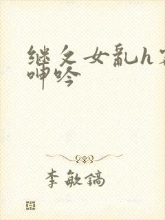 继攵女乱h客厅呻吟