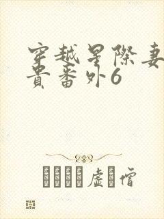 穿越星际妻荣夫贵番外6